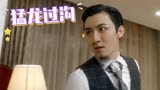 猛龙过沟：小伙不敌霸总，被打得落花流水，他还能翻盘吗
