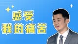 如果可以这样爱：我们换位思考一下，你就会理解我所承受的痛苦