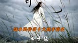 古龙武侠片:陆小凤传奇高手十大排名，第十位