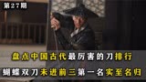 盘点中国古代厉害的刀排行，蝴蝶双刀未进前三，小李飞刀名列第一