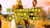 日本少女被中国农民俘虏，央视连播17年，国产抗日片《紫日》