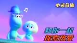百万人给出8.7分，一部后劲十足的皮克斯动画电影《心灵奇旅》
