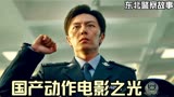 一个月就那么几百块，你拼什么命呀小警察《东北警察故事》