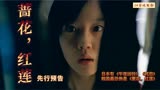 《蔷花，红莲》 先行预告 让你感受最强韩国恐怖片的气场