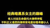 暗黑系女神的巅峰温兆伦邵美琪郭蔼明张国强第三类法庭01