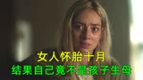 女人怀胎十月，结果发现自己竟不是孩子生母《犯罪现场调查》