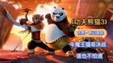 《功夫熊猫3》，牛魔王找猫哥决战，猫哥召集兄弟一决高下