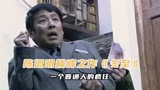 陈道明巅峰之作《冬至》，被誉为中国版绝命毒师