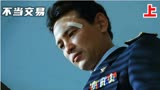韩国自黑电影《不当交易》：政府腐败、官商勾结，政党的暗黑操作