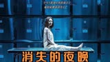悬疑韩剧榜首《消失的夜晚》，一部揭露男人本性的电影，值得深思