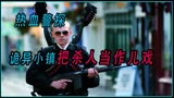 真可怕，他们竟然把杀人当儿戏《热血警探》完整版 悬疑片