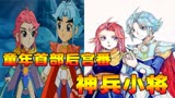 童年神作《神兵小将》竟然是部后宫番？它的电影却胎死腹中！