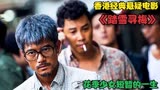 轰动全香港的凶杀案《踏雪寻梅》，由真实事件改编而成！影视