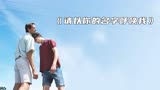 少年与大叔的邂逅，六周记忆一生去忘记，《请以你的名字呼唤我》
