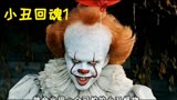 上集：全球最卖座的恐怖片《小丑回魂》，每隔27年镇上就会出现吃人小丑