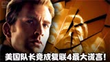 《复联4》结尾美队归还宝石，竟是全片最大的谎言！