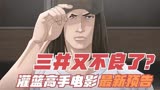 11月19日灌篮高手大电影官方最新预告片！三井寿又变不良少年了？