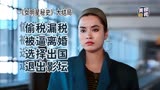 女明星秘史：偷税漏税被逼离婚 选择出国退出影坛