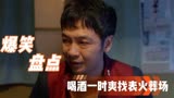 猛龙过沟：盘点爆笑剧情，喝酒一时爽，找表火葬场啊