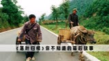 落叶归根：赵本山最被低估的作品，大巴司机演技吊打小鲜肉