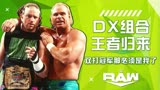 WWE：DX组合王者归来，双打冠军那必须是我了