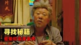 绝世高手：一本秘籍引发的腥风血雨，却意外道出美食界的爱恨情仇