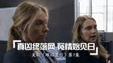 美剧《难以置信》第7集 真凶终落网 冤情始见日