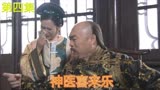 【神医喜来乐】04集：格格病情加重，王爷决定找喜来乐进京治病