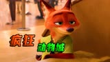 他虽然是一只狐狸，却干翻了迪士尼所有王子《疯狂动物城》