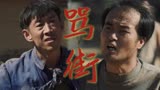 《山河锦绣》两个男人吵架犹如骂街，赵舒受伤恋情曝光！