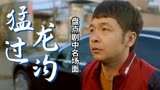 猛龙过沟：盘点剧中名场面，男子带回个漂亮媳妇，英雄得美女心