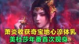 斗破苍穹22集看点，萧炎获得奇宝地心淬体乳，美杜莎年番首次现身