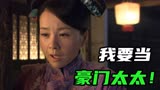 娘心计01：妓女爱上富二代，一心生娃，嫁人豪门