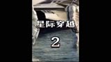 星际穿越（二）科幻、太空、空间站、探索宇宙