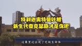 特利迦奥特曼是新生代迪迦？新生代奈克瑟斯！