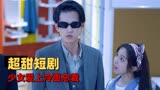 爱上来自星星的你：超甜短剧震撼来袭，外星少女爱上冷面总裁