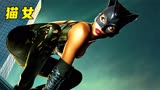《猫女》每隔一百年出现一次的猫女，连蝙蝠侠都得不到的女人