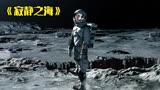 宇航员登上月球，却溺水生亡，最新韩剧《寂静之海》