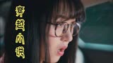穿越进小说是什么体验，为所欲为还是寸步难行？【千金莫嚣张】