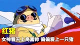 宫崎骏经典动画电影，如果浪漫有代名词，或许就是红猪的故事吧