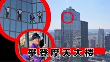 国外小伙不带任何保护装备攀登摩天大楼，不料途中遭遇意外！