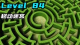 Level 84 移动迷宫