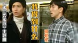 重温经典《第三类法庭》主题曲《我得到什么》得失之间，爱恨随意