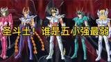 圣斗士星矢，五位主角中谁的实力最弱