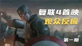 复联4国内首映现场，观众反应全程高能！！【第一期】