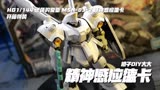 HG1/144 逆袭的夏亚 MSN-03-2 精神感应德卡 开箱拼装
