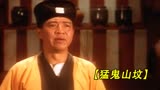 绝版港片《猛鬼山坟》，女孩为复仇躺棺材变摄青鬼