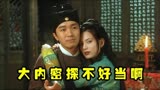 大内密探这职业，没点才艺混不下去，爆笑解说《大内密探零零发》