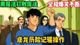 成龙历险记骚操作，众所周知特鲁不喜欢鱼，全程爆笑不断。