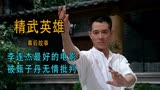 精武英雄：李连杰最好的功夫电影，却被甄子丹贬低，认为不如自己